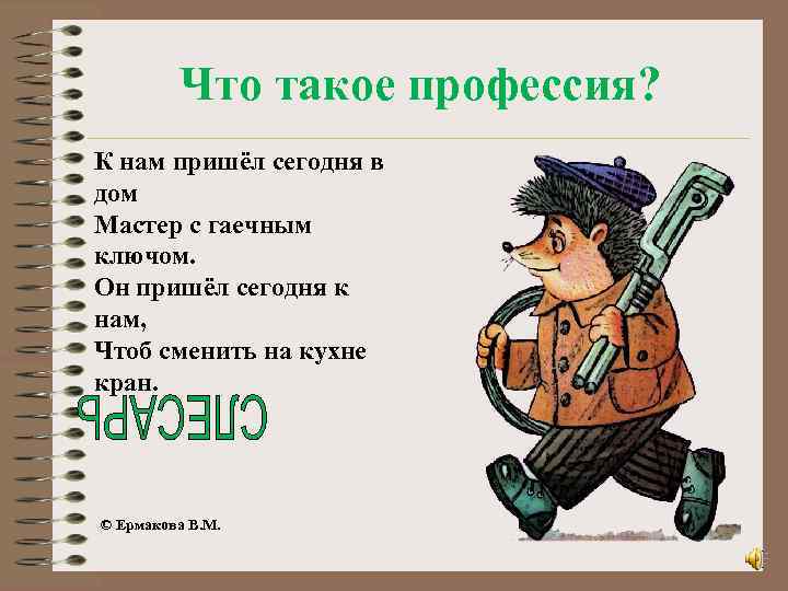 Что такое профессия? К нам пришёл сегодня в дом Мастер с гаечным ключом. Он