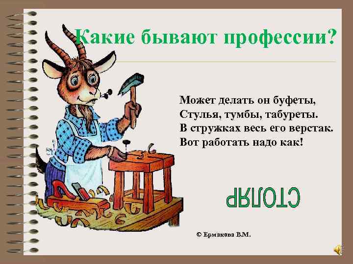 Какие бывают профессии? Может делать он буфеты, Стулья, тумбы, табуреты. В стружках весь его