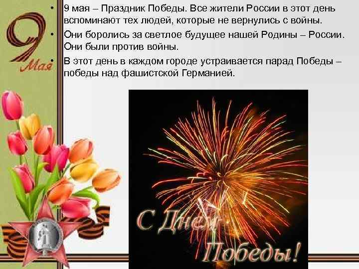  • 9 мая – Праздник Победы. Все жители России в этот день вспоминают