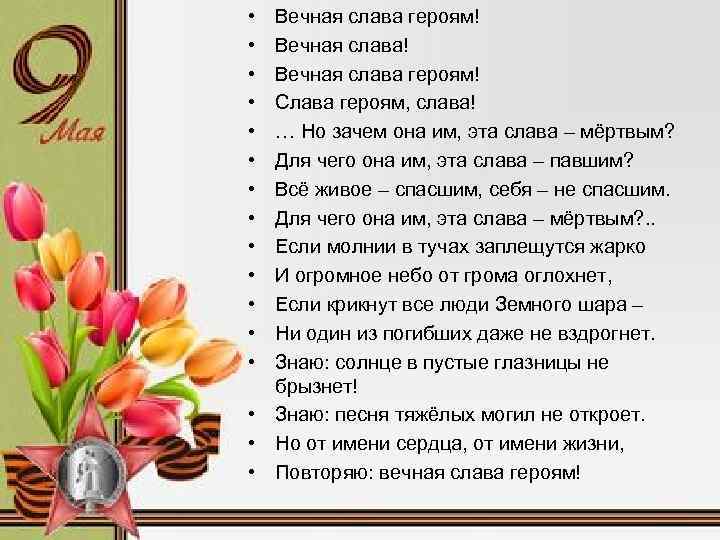  • • • • Вечная слава героям! Слава героям, слава! … Но зачем