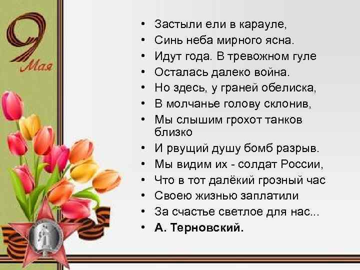 Песнь идут года идут года. У обелиска стих. Застыли ели в Карауле синь неба мирного. Стих застыли ели в Карауле синь неба мирного ясна. Стихотворение у обелиска застыли ели в Карауле Автор.