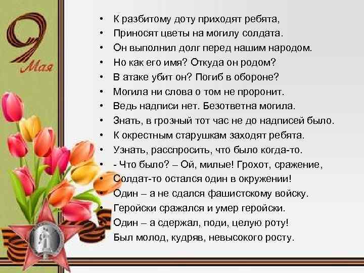  • • • • К разбитому доту приходят ребята, Приносят цветы на могилу