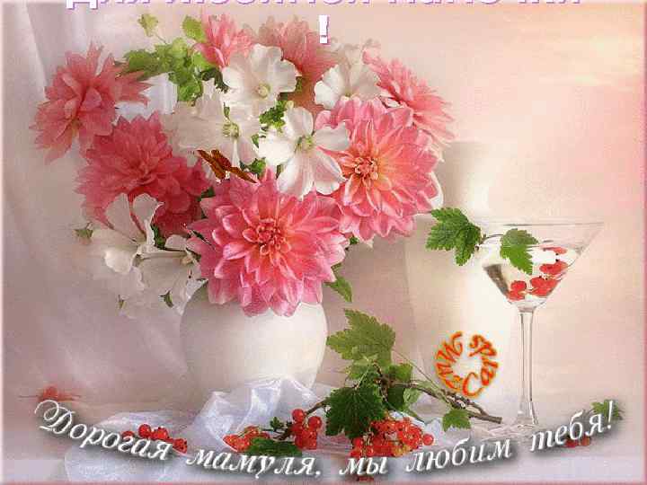 Для любимой мамочки ! 