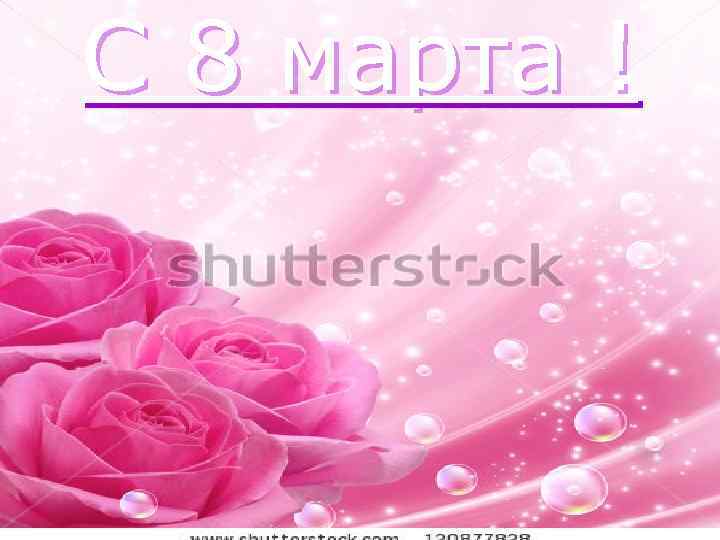 С 8 марта ! 