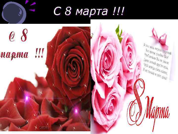 С 8 марта !!! 