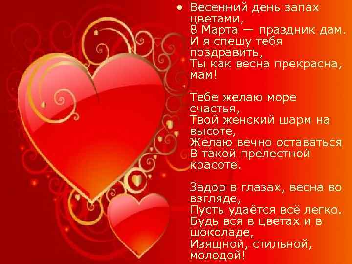  • Весенний день запах цветами, 8 Марта — праздник дам. И я спешу