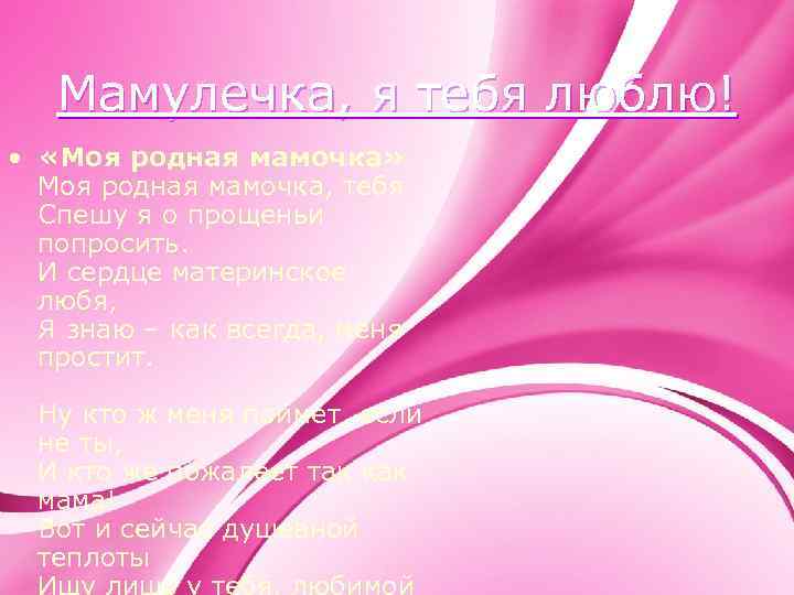 Мамулечка, я тебя люблю! • «Моя родная мамочка» Моя родная мамочка, тебя Спешу я