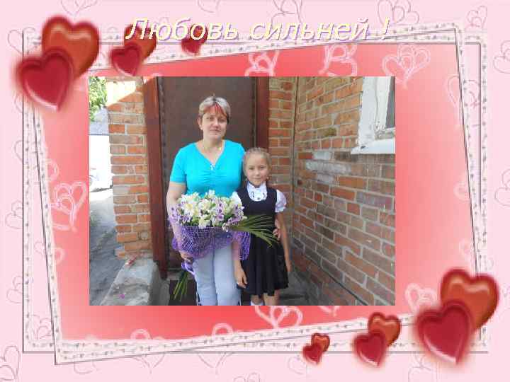 Любовь сильней ! 