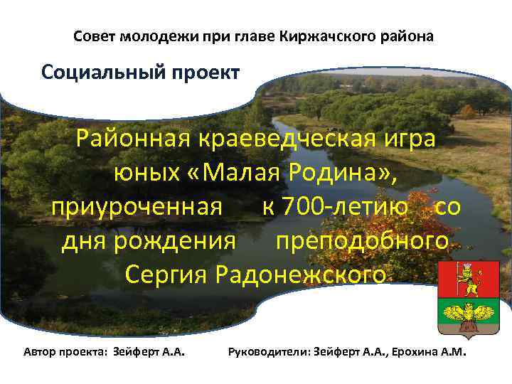 Совет молодежи при главе Киржачского района Социальный проект Районная краеведческая игра юных «Малая Родина»