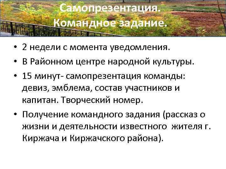 Самопрезентация. Командное задание. • 2 недели с момента уведомления. • В Районном центре народной