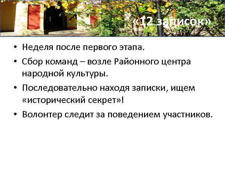  « 12 записок» • Неделя после первого этапа. • Сбор команд – возле