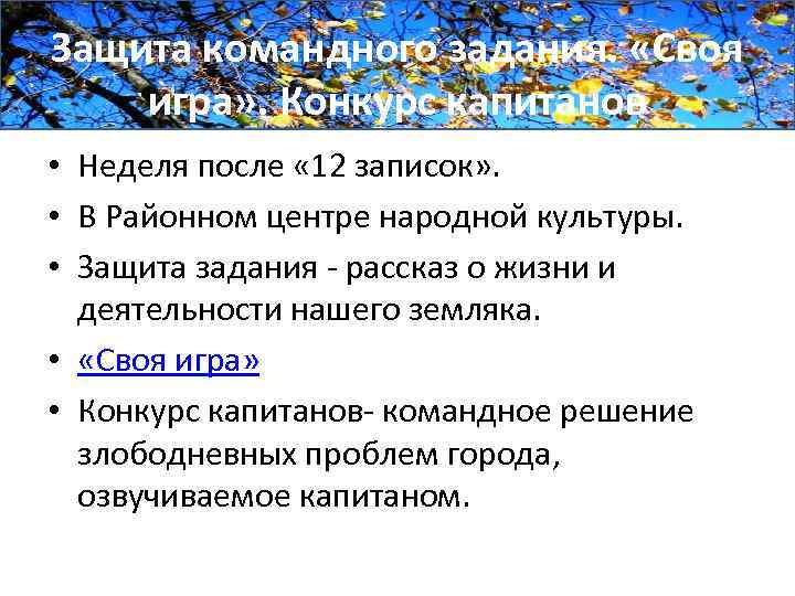Защита командного задания. «Своя игра» . Конкурс капитанов • Неделя после « 12 записок»
