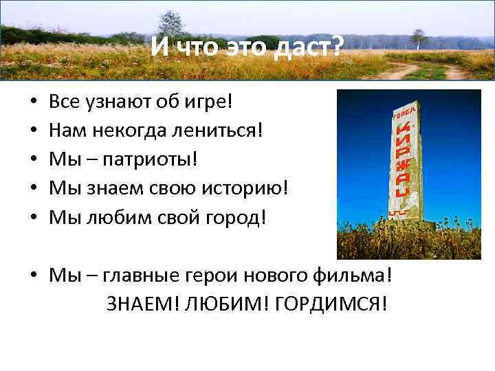 И что это даст? • • • Все узнают об игре! Нам некогда лениться!