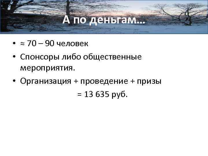 А по деньгам… • ≈ 70 – 90 человек • Спонсоры либо общественные мероприятия.