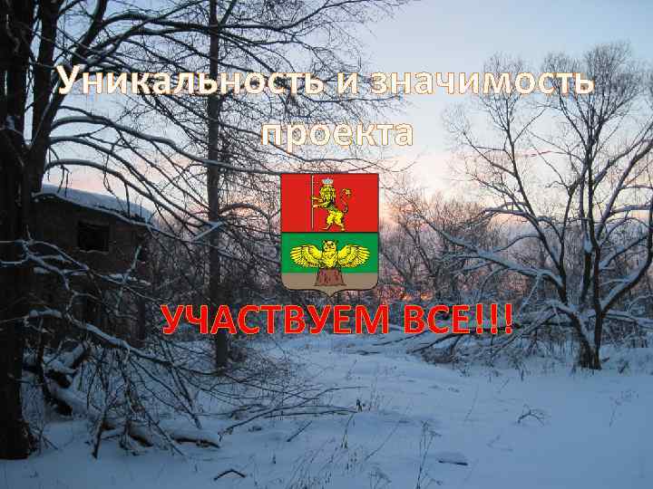 Уникальность и значимость проекта = УЧАСТВУЕМ ВСЕ!!! 