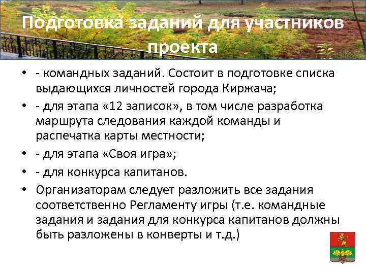 Подготовка заданий для участников проекта • - командных заданий. Состоит в подготовке списка выдающихся