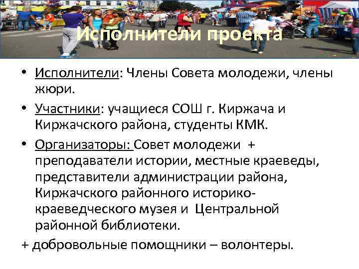 Исполнители проекта • Исполнители: Члены Совета молодежи, члены жюри. • Участники: учащиеся СОШ г.