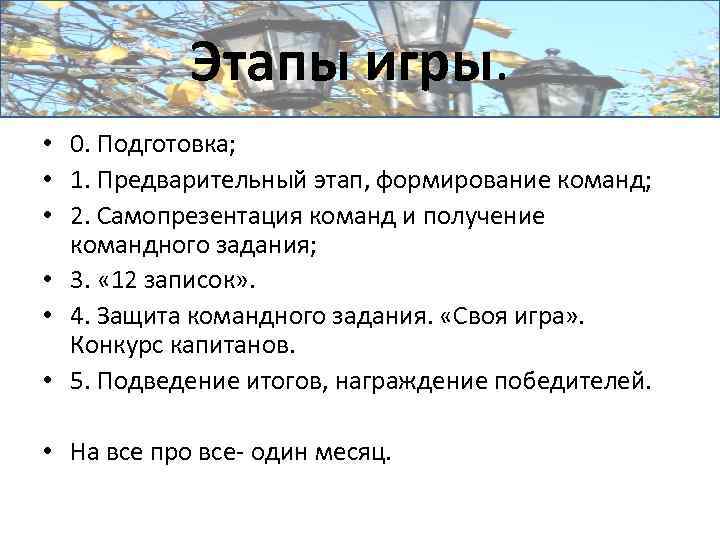 Этапы игры. • 0. Подготовка; • 1. Предварительный этап, формирование команд; • 2. Самопрезентация