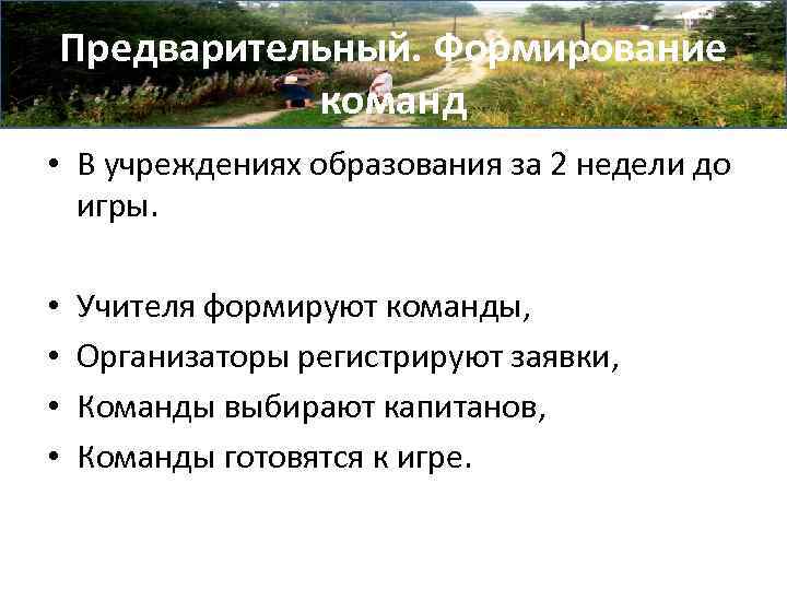 Предварительный. Формирование команд • В учреждениях образования за 2 недели до игры. • •