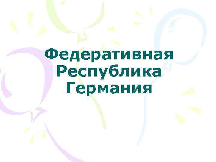 Федеративная Республика Германия 