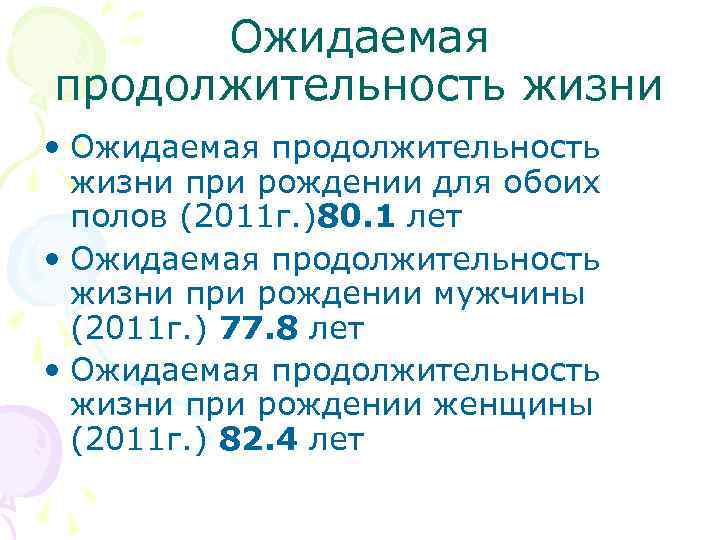 Ожидаемая продолжительность жизни • Ожидаемая продолжительность жизни при рождении для обоих полов (2011 г.