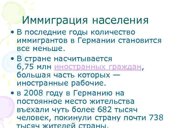 Иммиграция населения • В последние годы количество иммигрантов в Германии становится все меньше. •