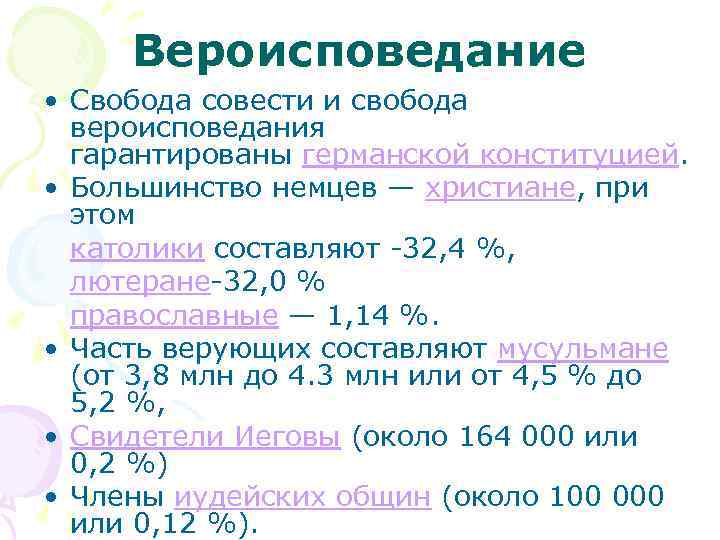 Вероисповедание • Свобода совести и свобода вероисповедания гарантированы германской конституцией. • Большинство немцев —