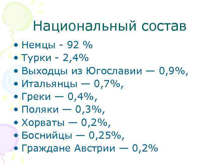 Национальный состав • Немцы - 92 % • Турки - 2, 4% • Выходцы