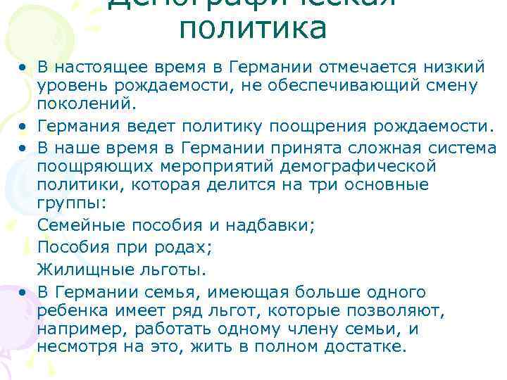 Вывод о демографической политике. Демографической политики Германии. Демографическая политика ФРГ. Демографическая политика ФРГ кратко. Цель демографической политики Германии.