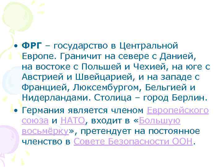  • ФРГ – государство в Центральной Европе. Граничит на севере с Данией, на