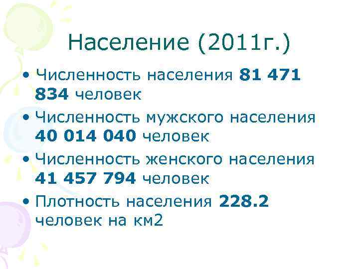 Население (2011 г. ) • Численность населения 81 471 834 человек • Численность мужского