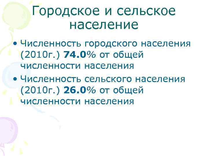 Городское и сельское население • Численность городского населения (2010 г. ) 74. 0% от