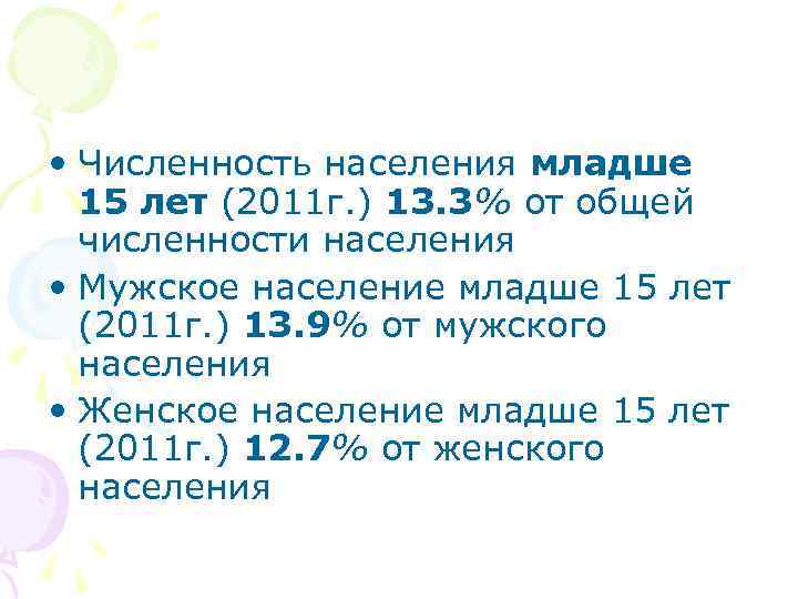  • Численность населения младше 15 лет (2011 г. ) 13. 3% от общей