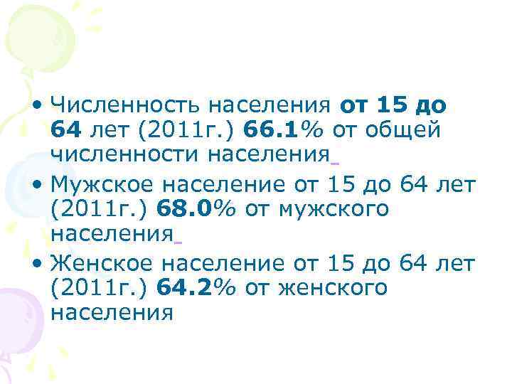  • Численность населения от 15 до 64 лет (2011 г. ) 66. 1%