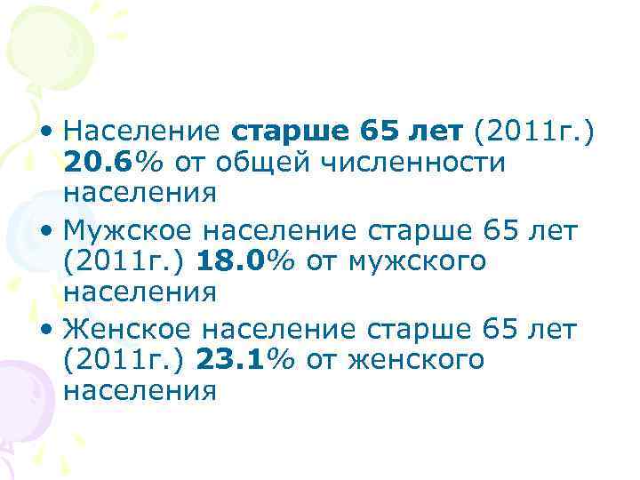  • Население старше 65 лет (2011 г. ) 20. 6% от общей численности