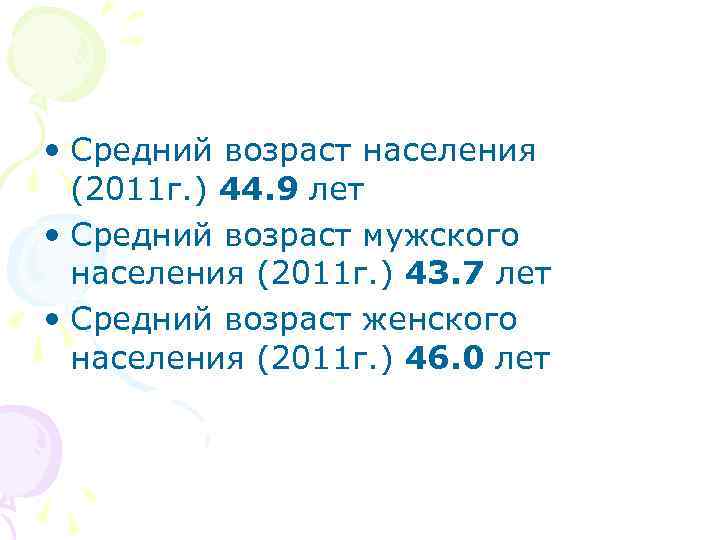  • Средний возраст населения (2011 г. ) 44. 9 лет • Средний возраст