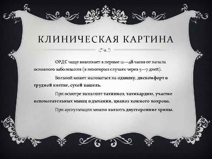 КЛИНИЧЕСКАЯ КАРТИНА ОРДС чаще возникает в первые 12— 48 часов от начала основного заболевания