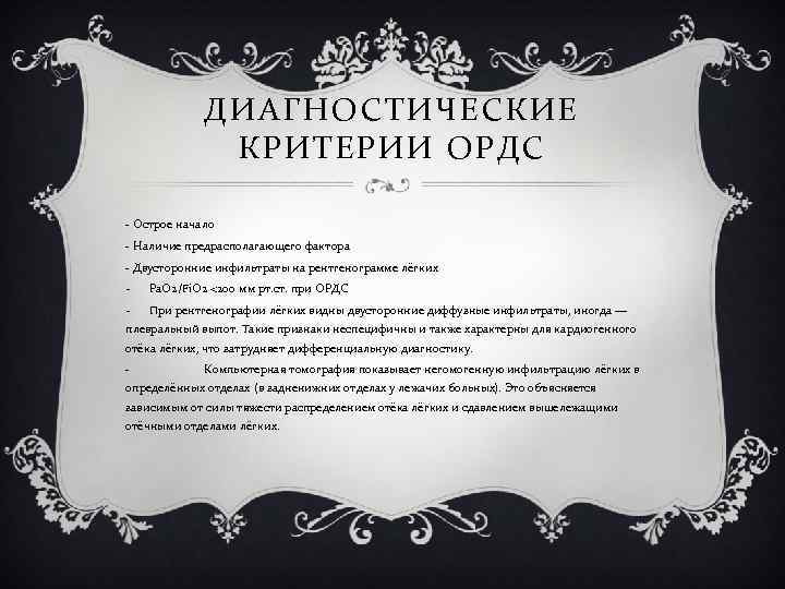 ДИАГНОСТИЧЕСКИЕ КРИТЕРИИ ОРДС - Острое начало - Наличие предрасполагающего фактора - Двусторонние инфильтраты на