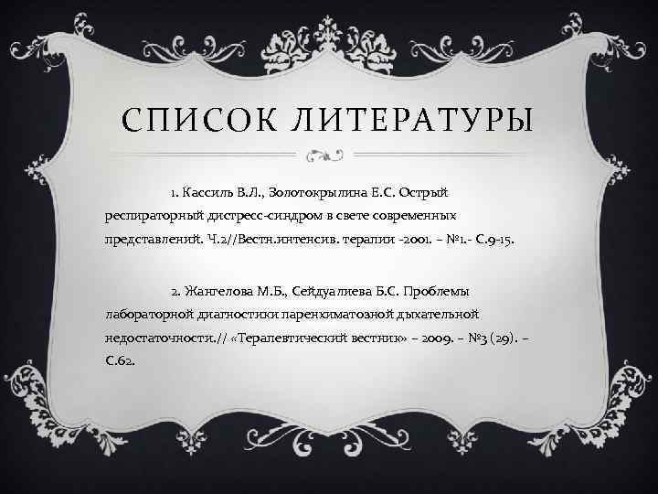 СПИСОК ЛИТЕРАТУРЫ 1. Кассиль В. Л. , Золотокрылина Е. С. Острый респираторный дистресс-синдром в