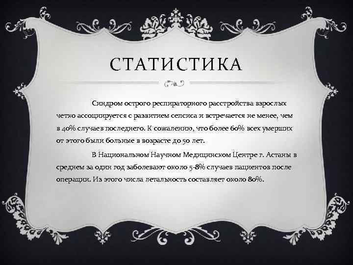 СТАТИСТИКА Синдром острого респираторного расстройства взрослых четко ассоциируется с развитием сепсиса и встречается не