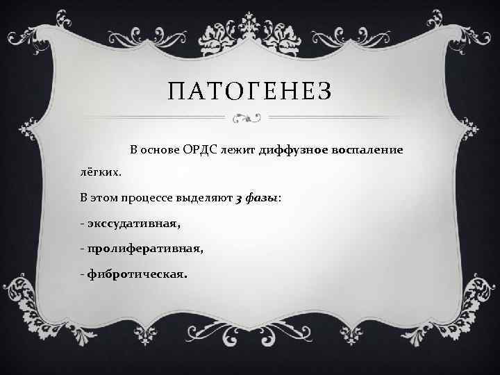 ПАТОГЕНЕЗ В основе ОРДС лежит диффузное воспаление лёгких. В этом процессе выделяют 3 фазы: