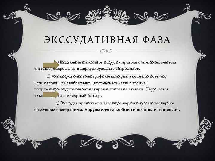 ЭКССУДАТИВНАЯ ФАЗА 1) Выделение цитокинов и других провоспалительных веществ актвация макрофагов и циркулирующих нейтрофилов.