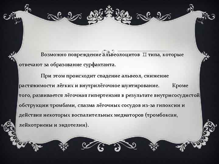 Возможно повреждение альвеолоцитов II типа, которые отвечают за образование сурфактанта. При этом происходит спадение