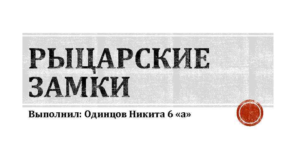 Выполнил: Одинцов Никита 6 «а» 