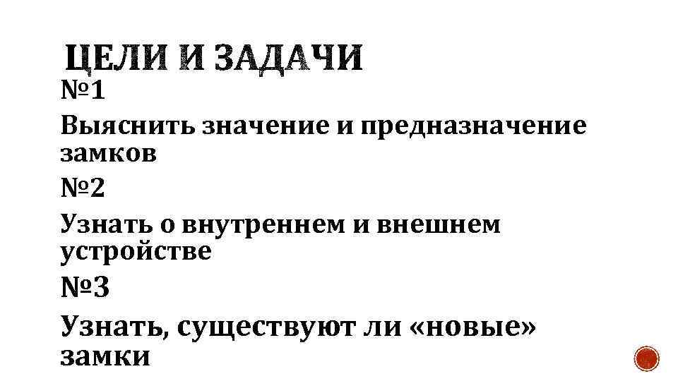 № 1 Выяснить значение и предназначение замков № 2 Узнать о внутреннем и внешнем