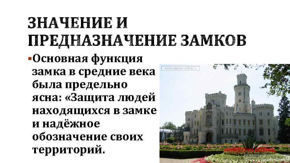 §Основная функция замка в средние века была предельно ясна: «Защита людей находящихся в замке