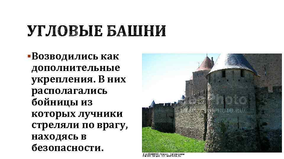 §Возводились как дополнительные укрепления. В них располагались бойницы из которых лучники стреляли по врагу,