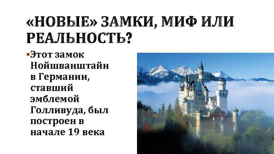 §Этот замок Нойшванштайн в Германии, ставший эмблемой Голливуда, был построен в начале 19 века