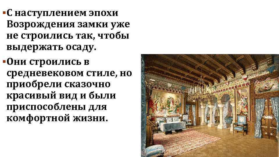 §С наступлением эпохи Возрождения замки уже не строились так, чтобы выдержать осаду. §Они строились