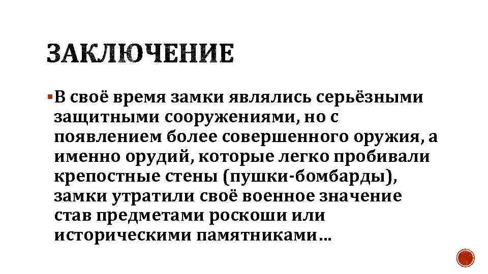 §В своё время замки являлись серьёзными защитными сооружениями, но с появлением более совершенного оружия,